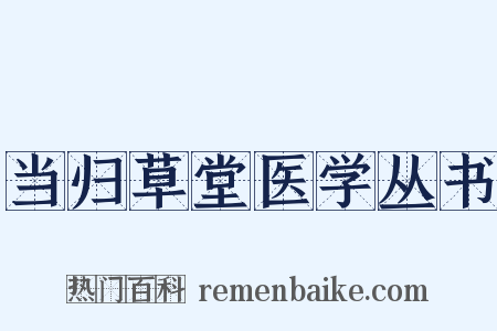 当归草堂医学丛书是什么意思的图片